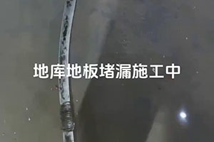 广州地库地板堵漏施工视频