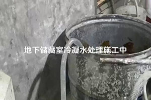 广州地下储藏室冷凝水处理施工视频