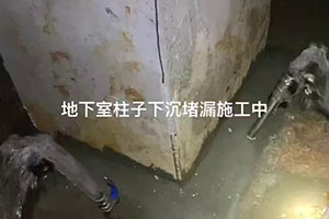 广州地下室柱子下沉堵漏施工